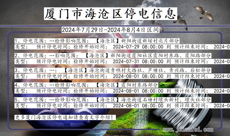 厦门海沧停电通知 福建省厦门海沧停电通知