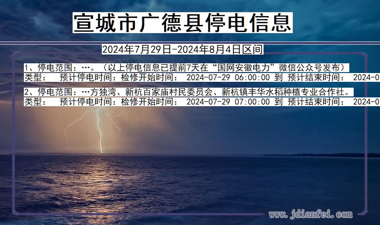 安徽省宣城广德停电通知