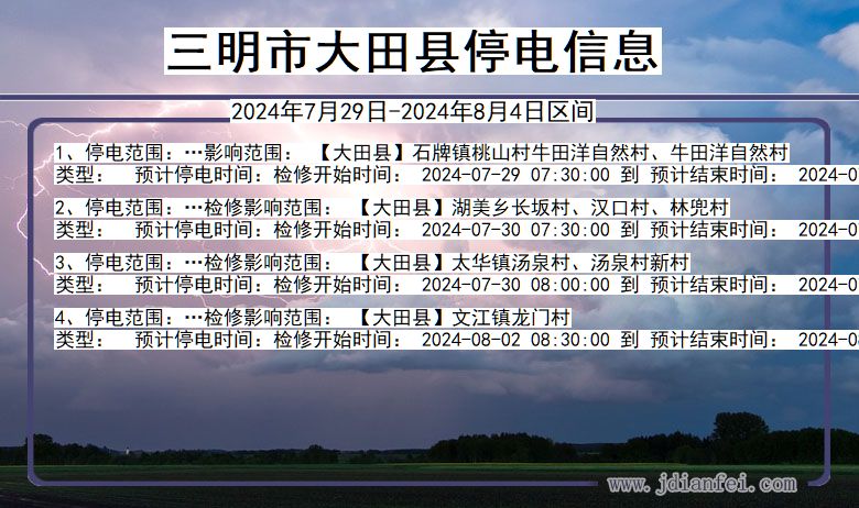 三明大田停电通知 福建省三明大田停电通知