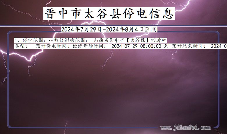 晋中太谷停电通知 山西省晋中太谷停电通知