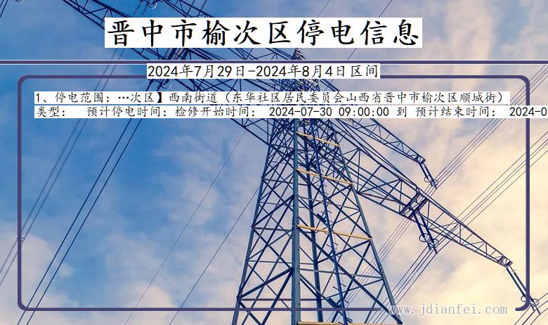 晋中榆次停电通知 山西省晋中榆次停电通知