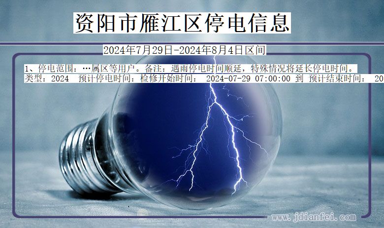 资阳雁江停电通知 四川省资阳雁江停电通知