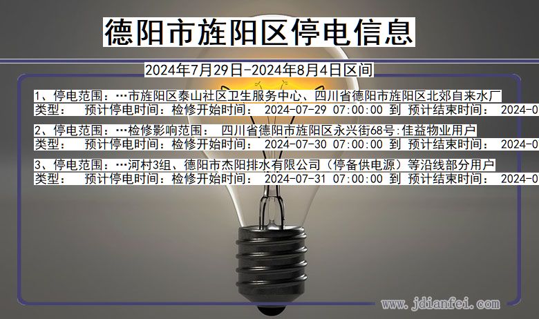 德阳旌阳停电通知 四川省德阳旌阳停电通知