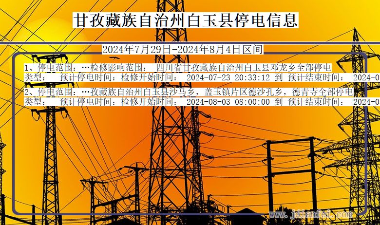 甘孜藏族自治州白玉停电通知 四川省甘孜藏族自治州白玉停电通知