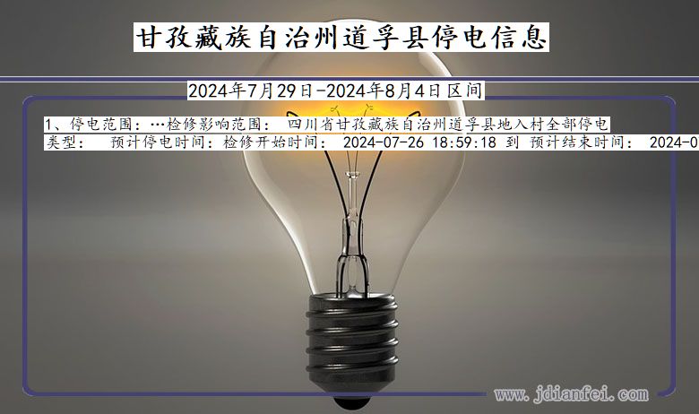 甘孜藏族自治州道孚停电通知 四川省甘孜藏族自治州道孚停电通知