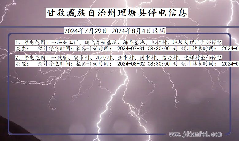 甘孜藏族自治州理塘停电通知 四川省甘孜藏族自治州理塘停电通知