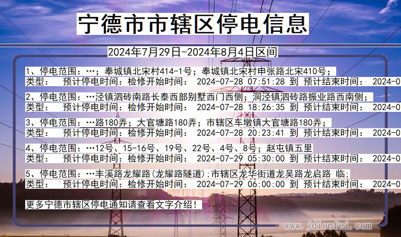 宁德市辖停电通知 福建省宁德市辖停电通知