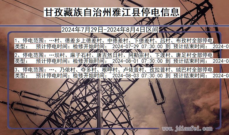 甘孜藏族自治州雅江停电通知 四川省甘孜藏族自治州雅江停电通知