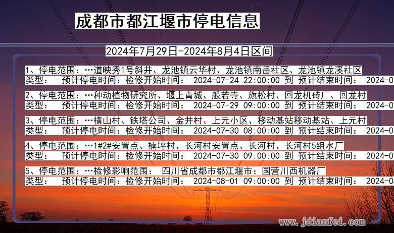 四川省成都都江堰停电通知