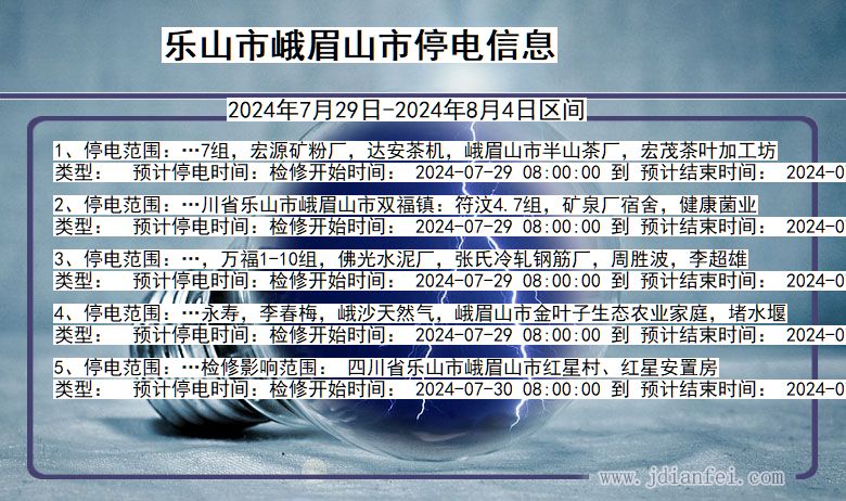 乐山峨眉山停电通知 四川省乐山峨眉山停电通知
