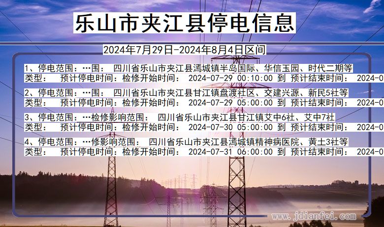乐山夹江停电通知 四川省乐山夹江停电通知