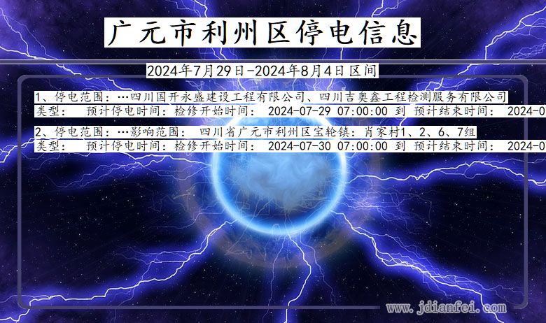 广元利州停电通知 四川省广元利州停电通知