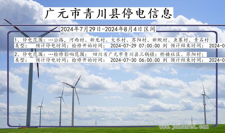 广元青川停电通知 四川省广元青川停电通知