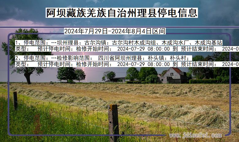 阿坝藏族羌族自治州理县停电通知 四川省阿坝藏族羌族自治州理县停电通知