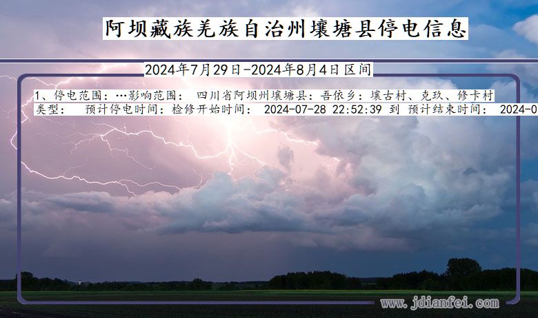 阿坝藏族羌族自治州壤塘停电通知 四川省阿坝藏族羌族自治州壤塘停电通知