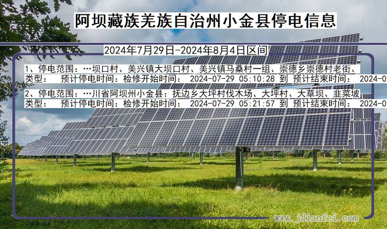 四川省阿坝藏族羌族自治州小金停电通知