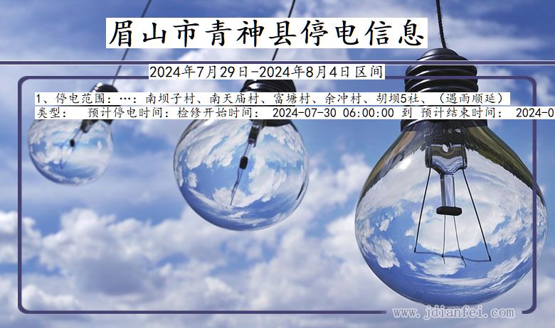 眉山青神停电通知 四川省眉山青神停电通知