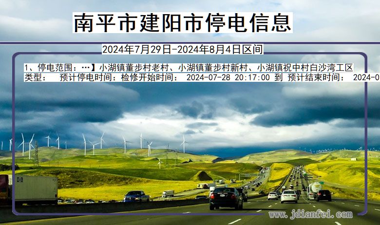 南平建阳停电通知 福建省南平建阳停电通知
