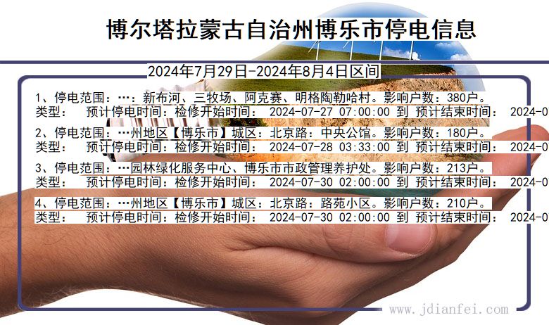 博尔塔拉蒙古自治州博乐停电通知 新疆维吾尔自治区博尔塔拉蒙古自治州博乐停电通知