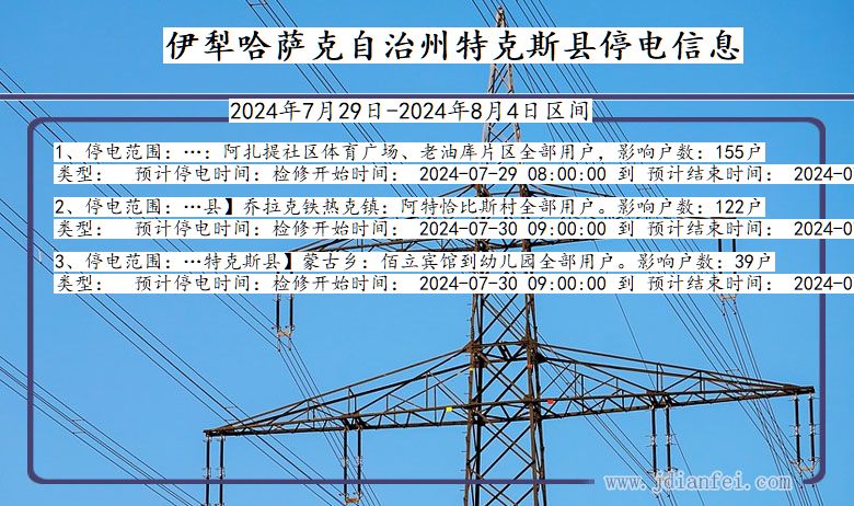 伊犁哈萨克自治州特克斯停电通知 新疆维吾尔自治区伊犁哈萨克自治州特克斯停电通知