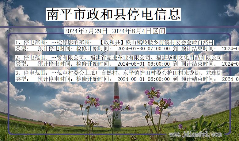 南平政和停电通知 福建省南平政和停电通知