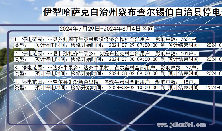 伊犁哈萨克自治州察布查尔锡伯自治停电通知 新疆维吾尔自治区伊犁哈萨克自治州察布查尔锡伯自治停电通知