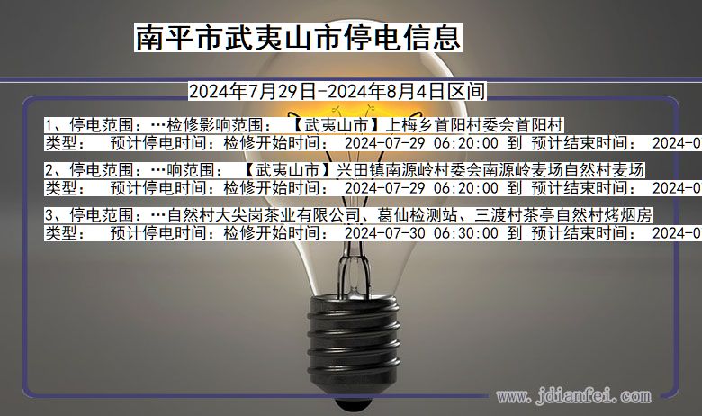 南平武夷山停电通知 福建省南平武夷山停电通知