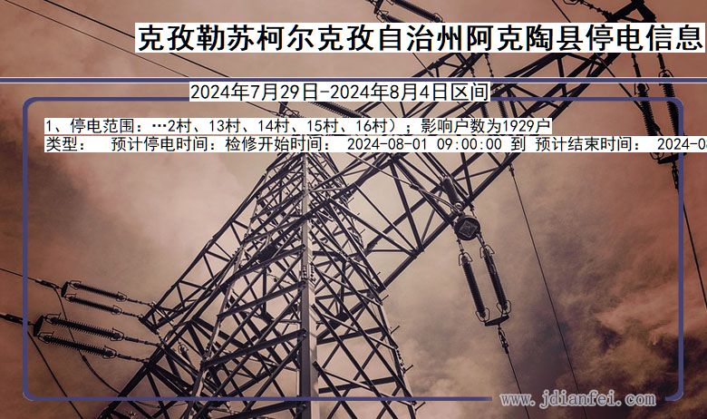 克孜勒苏柯尔克孜自治州阿克陶停电通知 新疆维吾尔自治区克孜勒苏柯尔克孜自治州阿克陶停电通知