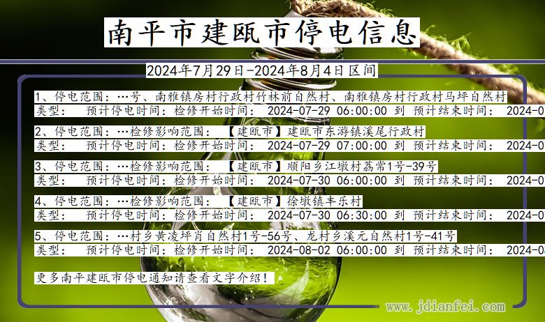 南平建瓯停电通知 福建省南平建瓯停电通知