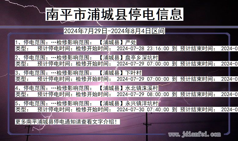 南平浦城停电通知 福建省南平浦城停电通知