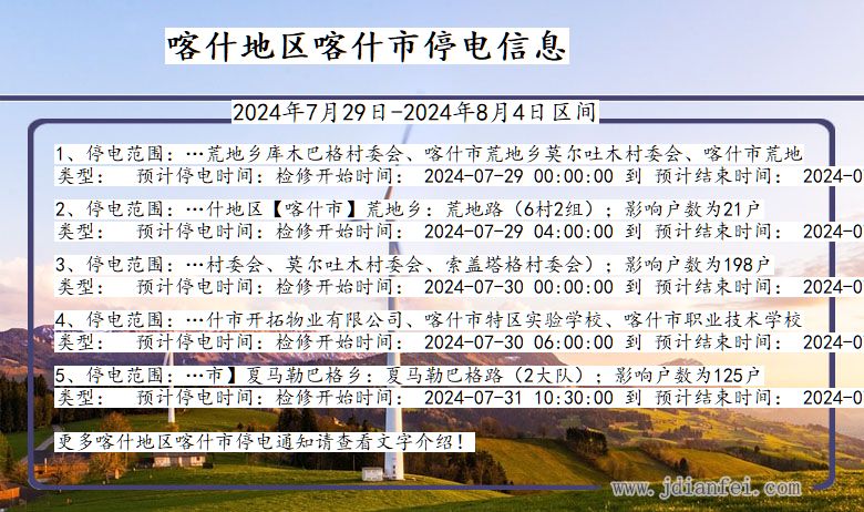 喀什地区喀什停电通知 新疆维吾尔自治区喀什地区喀什停电通知