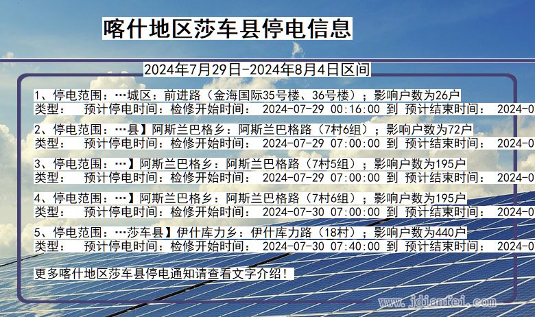 新疆维吾尔自治区喀什地区莎车停电通知