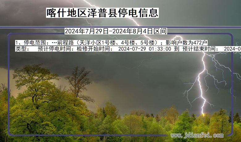 喀什地区泽普停电通知 新疆维吾尔自治区喀什地区泽普停电通知