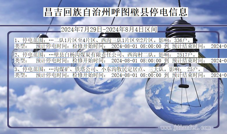 昌吉回族自治州呼图壁停电通知 新疆维吾尔自治区昌吉回族自治州呼图壁停电通知