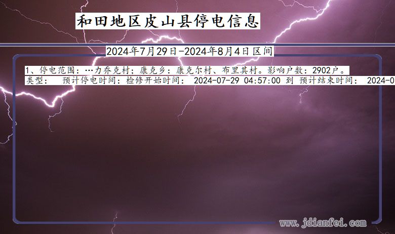 和田地区皮山停电通知 新疆维吾尔自治区和田地区皮山停电通知