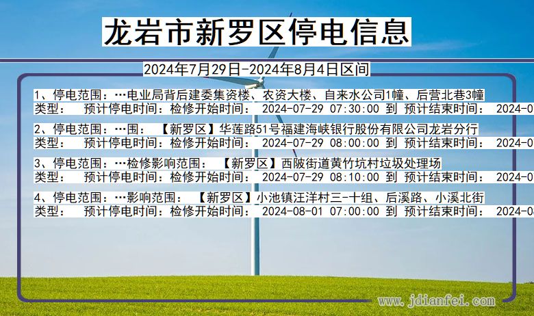 福建省龙岩新罗停电通知