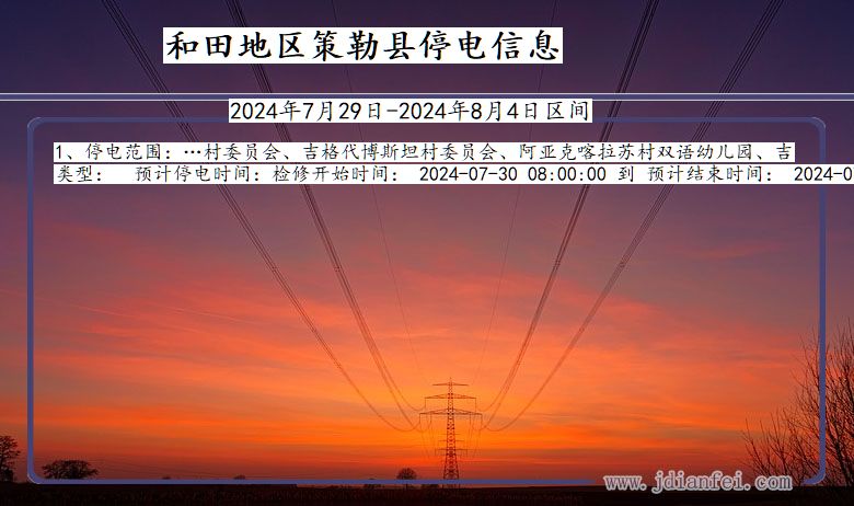 和田地区策勒停电通知 新疆维吾尔自治区和田地区策勒停电通知