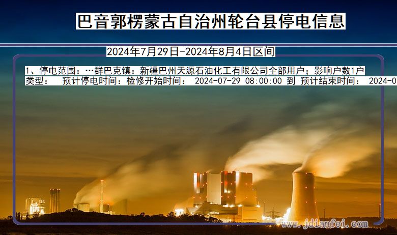 巴音郭楞蒙古自治州轮台停电通知 新疆维吾尔自治区巴音郭楞蒙古自治州轮台停电通知