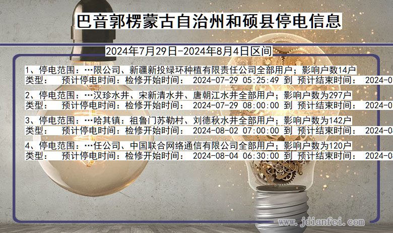新疆维吾尔自治区巴音郭楞蒙古自治州和硕停电通知