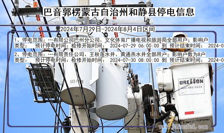 巴音郭楞蒙古自治州和静停电通知 新疆维吾尔自治区巴音郭楞蒙古自治州和静停电通知