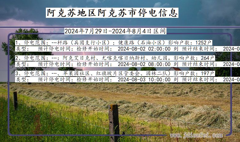 阿克苏地区阿克苏停电通知 新疆维吾尔自治区阿克苏地区阿克苏停电通知