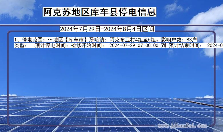 阿克苏地区库车停电通知 新疆维吾尔自治区阿克苏地区库车停电通知