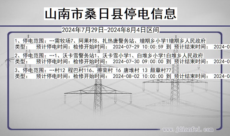 山南桑日停电通知 西藏自治区山南桑日停电通知