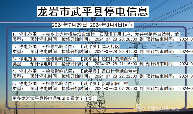 龙岩武平停电通知 福建省龙岩武平停电通知