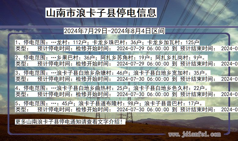 山南浪卡子停电通知 西藏自治区山南浪卡子停电通知