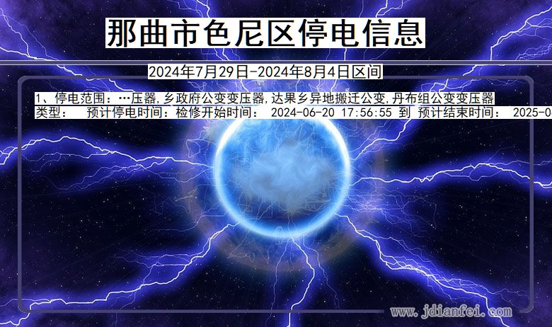 那曲色尼停电通知 西藏自治区那曲色尼停电通知
