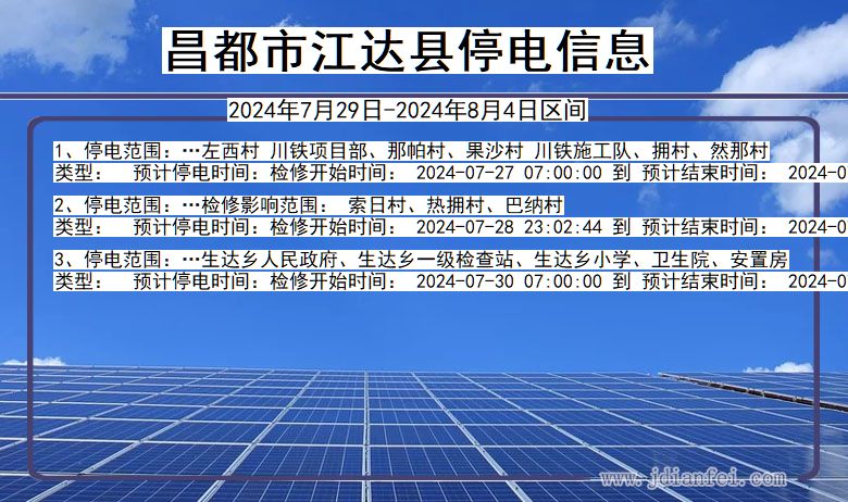 昌都江达停电通知 西藏自治区昌都江达停电通知