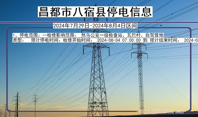 昌都八宿停电通知 西藏自治区昌都八宿停电通知