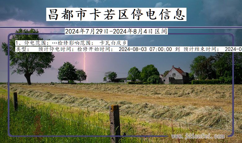昌都卡若停电通知 西藏自治区昌都卡若停电通知