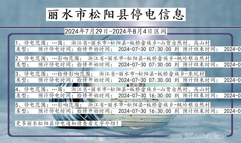 丽水松阳停电通知 浙江省丽水松阳停电通知